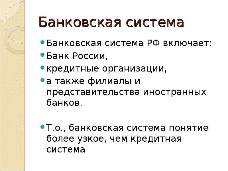 Более понятие. Авторы понятия кредитная система. Банки и банковская система план. Банковская система РФ включает. Банковская система РФ план.