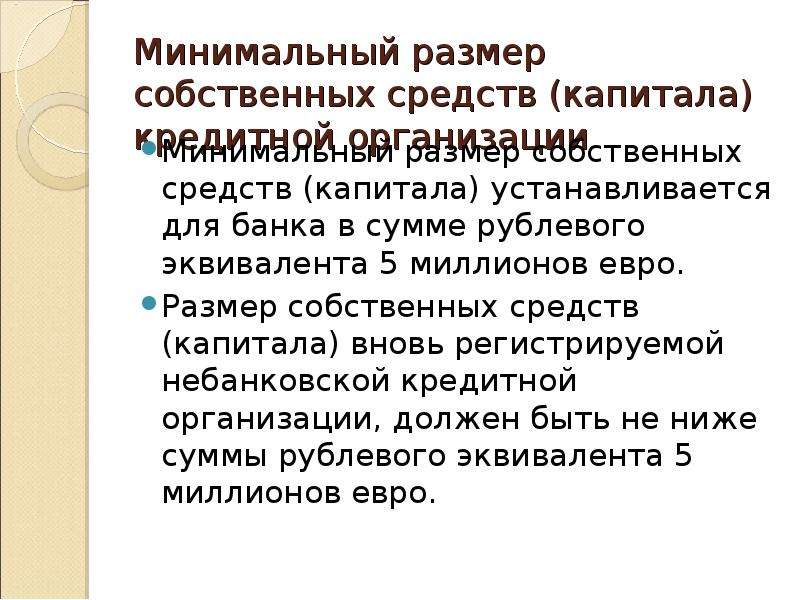 Размер собственных средств капитала банка. Минимальный размер собственных средств банка устанавливает.