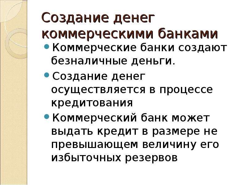 Создание денежных средств. Механизм создания денег банковской системой. Процесс создания денег банковской системой кратко. Создание денег коммерческими банками. Механизм создания денег банками.