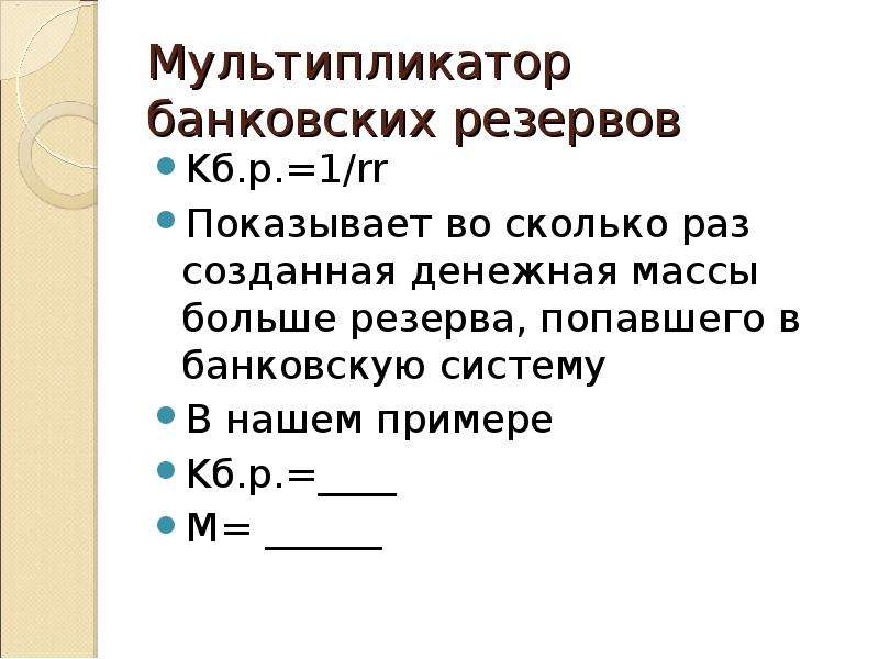 Сущность банковского мультипликатора. Мультипликатор банковских резервов. Банковский мультипликатор рисунок. Банковский мультипликатор пример. 1/RR банковский мультипликатор.