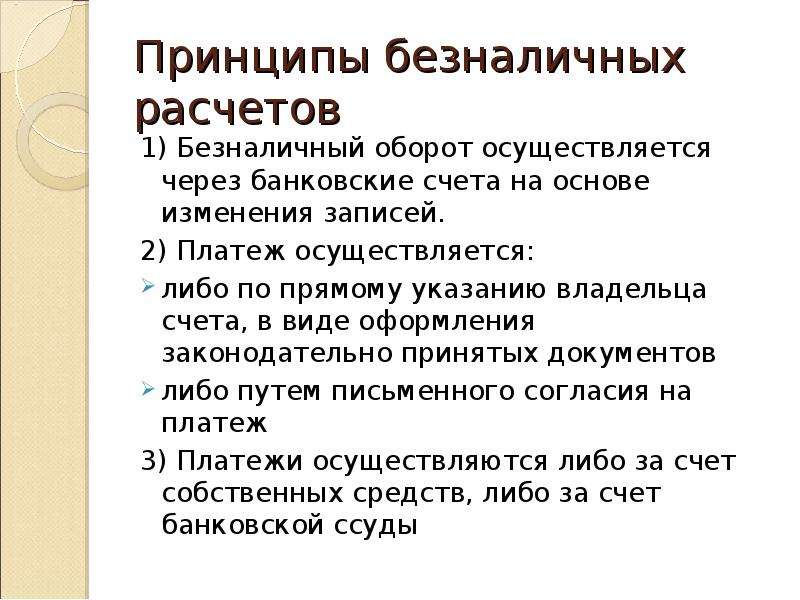 Прямое указание. Принципы безналичных расчетов. Принципы безналичного оборота. Принципы безналичных расчетов (1). Инструменты безналичного оборота..