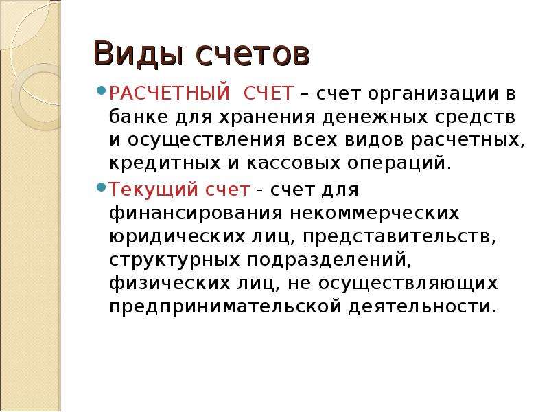 На личных счетах. Виды расчетных счетов. Расчетный счет виды. Виды расчетных счетов в банке. Расчетный счет типа с.