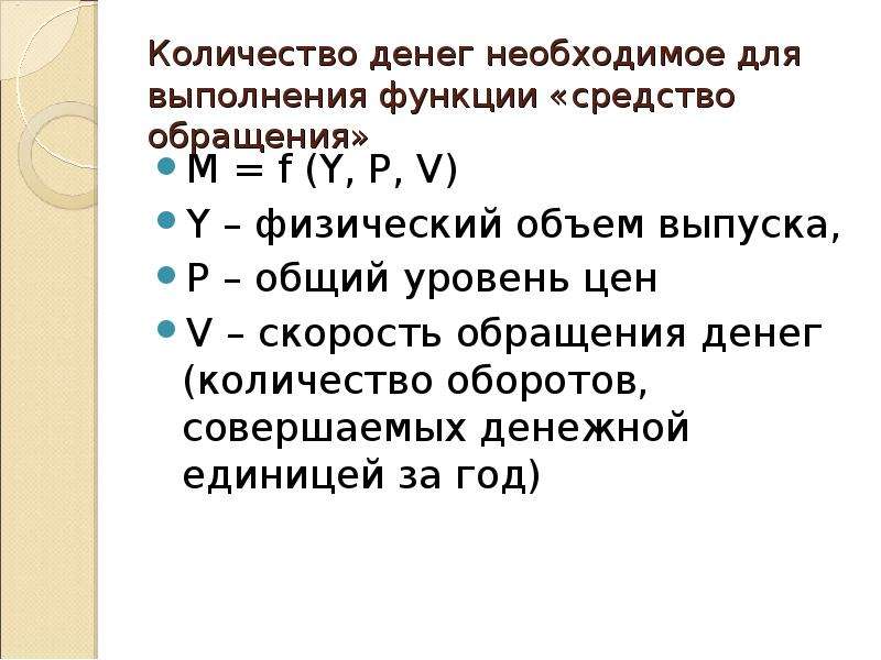 Количество денег в обращении. Функция обращения денег. Мера обращения денег это. Деньги выполняют функцию средства обращения при. Формула выполнения деньгами функции средства обращения.