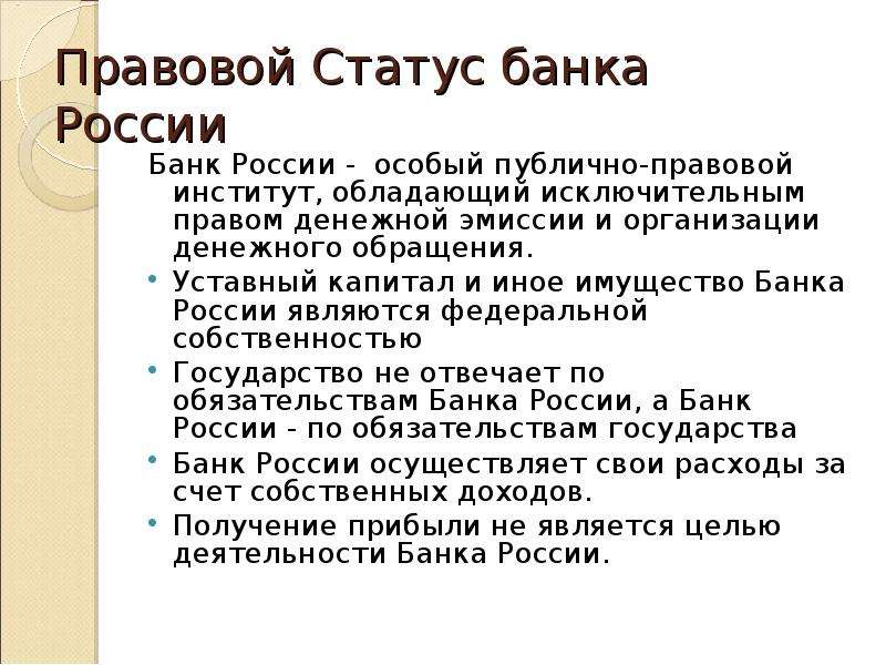 Статус центрального. Правовой статус центрального банка России. Правовой статус банка это. Статус центрального банка РФ. Банк России правовой статус.