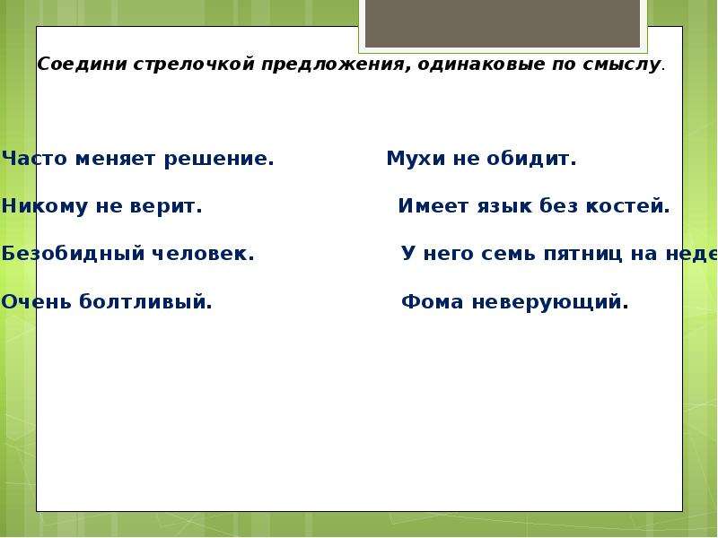 Часто заменить. Предложения одинаковые по смыслу. Соедини стрелочкой предложения одинаковые по смыслу. Мухи не обидеть предложение. Предложения с фразеологизмом мухи не обидеть.