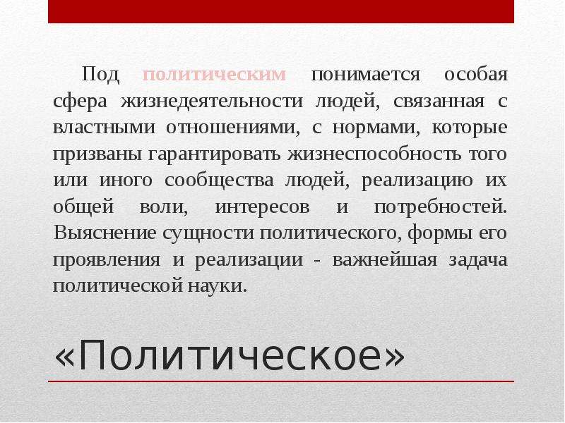 Особая сфера. Под режимом жизнедеятельности человека понимается. Что понимается под политическим участием. В словаре современной политологии. Под политическим режимом понимаются.