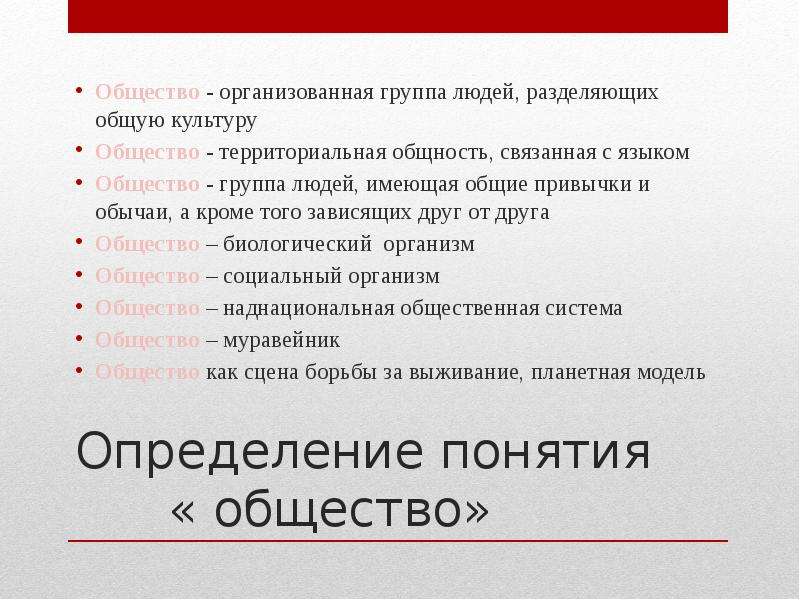 Определите общество. Определение слова общество. Человек и общество термины. Три определения общества. Все определения слова общество.