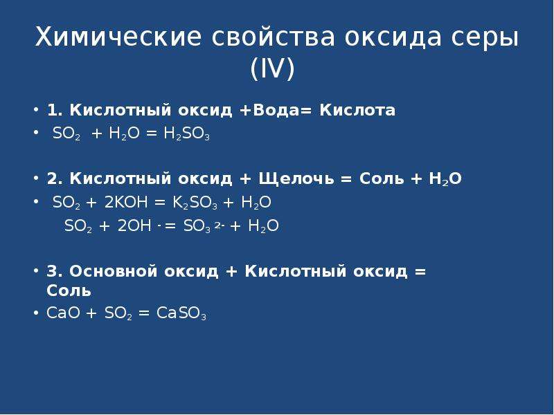 Взаимодействие оксида серы vi с водой. Общее химическое свойство оксидов серы. Химические свойства кислот h2so3. Сера плюс оксид серы 6. Химические реакции с сернистой кислотой h2so3.