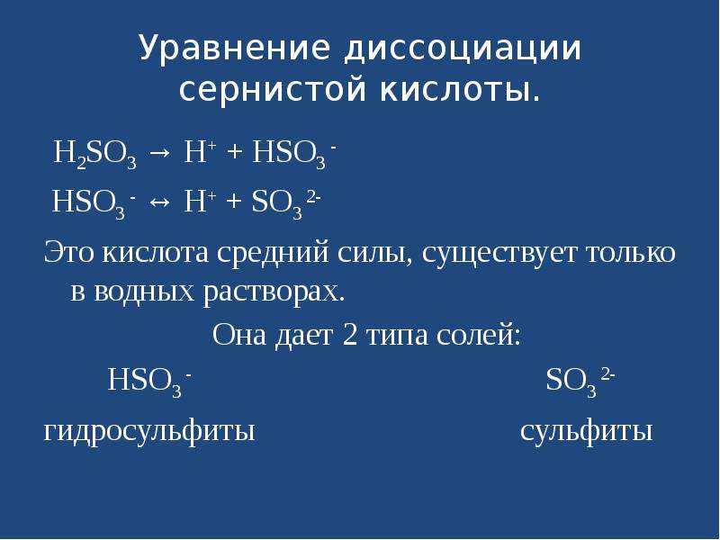 Сернистая кислота 4 формула. Диссоциация серной кислоты уравнение реакции. Уравнение процесса диссоциации h2so3 по 1 ступени. Диссоциация серной кислоты h2so4 уравнение. Уравнение процесса диссоциации серной кислоты.