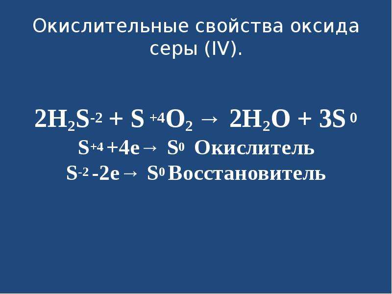 Сера более сильный окислитель чем. Сернистый ГАЗ окислитель. Окислительно-восстановительные свойства оксида серы 4. Окислительные свойства оксида серы. Окислительные свойства оксида серы (IV).