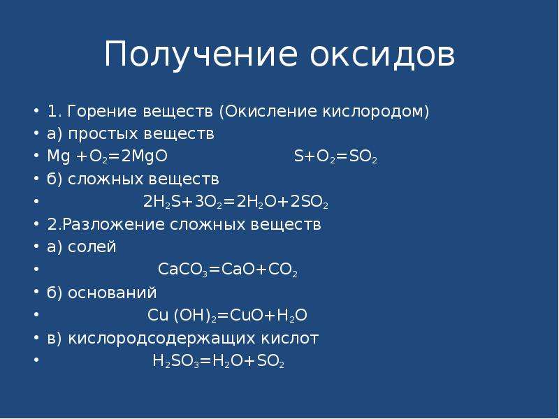 Кислород в оксиде серы формула. Способы получения оксидов таблица. Получение оксидов. Способы получения оксидов. Основные способы получения оксидов.