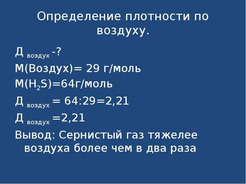 Объем сернистого газа. Определение плотности по воздуху. Плотность сернистого газа по воздуху. Воздух г/моль. Определите плотность оксида серы IV по воздуху.