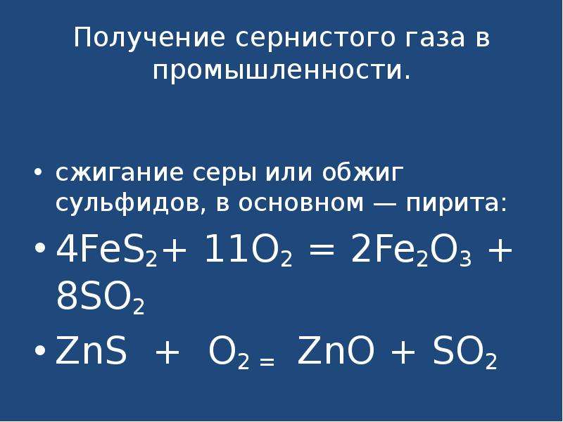 Окисление сернистого газа. Горение пирита. Сернистый ГАЗ И серная кислота. Обжиг сульфидов. Получение оксида серы 4 в лаборатории.