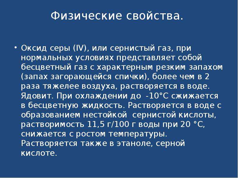 Сера при комнатной температуре представляет собой. Оксид серы(IV) при комнатной температуре представляет собой. Физические свойства оксида серы. Оксид серы при комнатной температуре представляет собой. Физические свойства оксида серы 4.