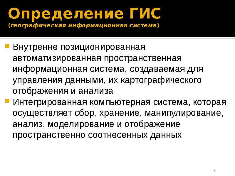 Определение государственной. Определение ГИС. ГИС системы лекция. Геоинформационный определение. Оппозиционирует.