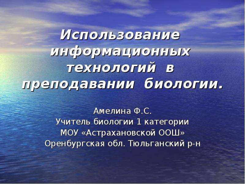 Использование n. Доклад по биологии 1 курс. Тема в шаг будущее по биологии. Ориентиры в преподавании биологии.