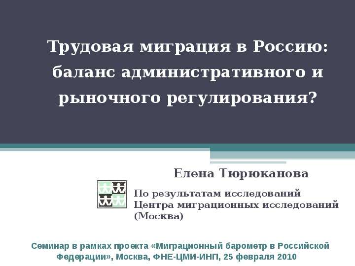 Трудовая миграция. Центр миграционных исследований. Государственное регулирование трудовой миграции в РФ. Анкеты трудовых мигрантов.