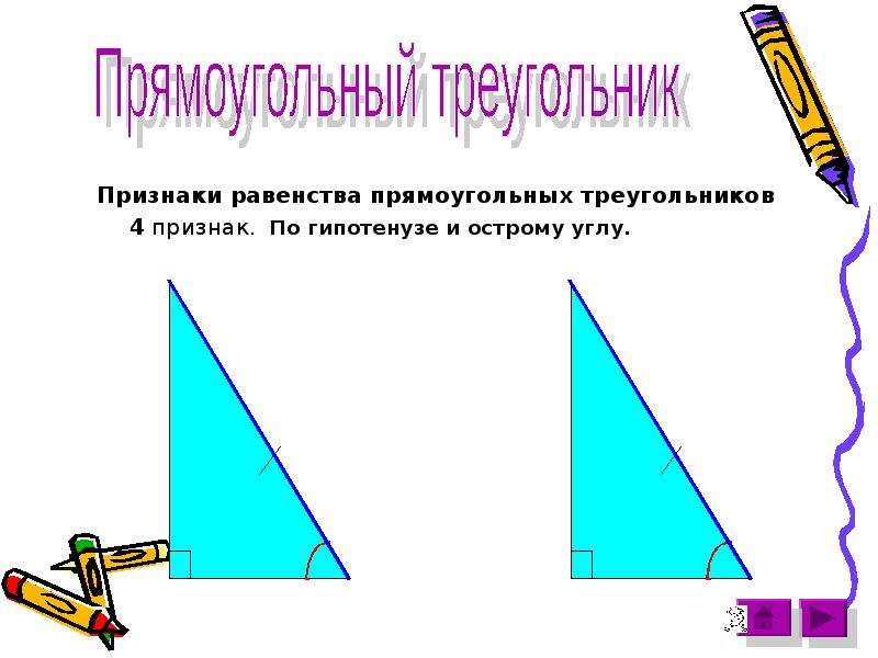Сумма углов треугольника признаки равенства прямоугольных треугольников. Признаки равенства прямоугольных треугольников. Равенство прямоугольных треугольников по гипотенузе. Признаки прямоугольного треугольника. Признаки равенства прямоугольных треугольников картинки.