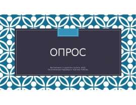 Презентация Педагогика опрос