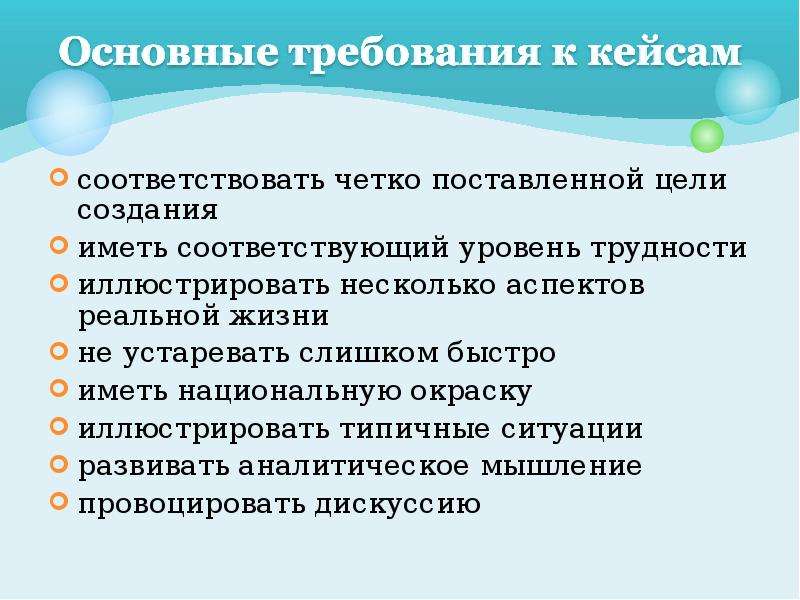 Соответствовать уровню. Требования к кейсу. Основные требования к кейс. Требованиям должен соответствовать кейс. Соответствовать.