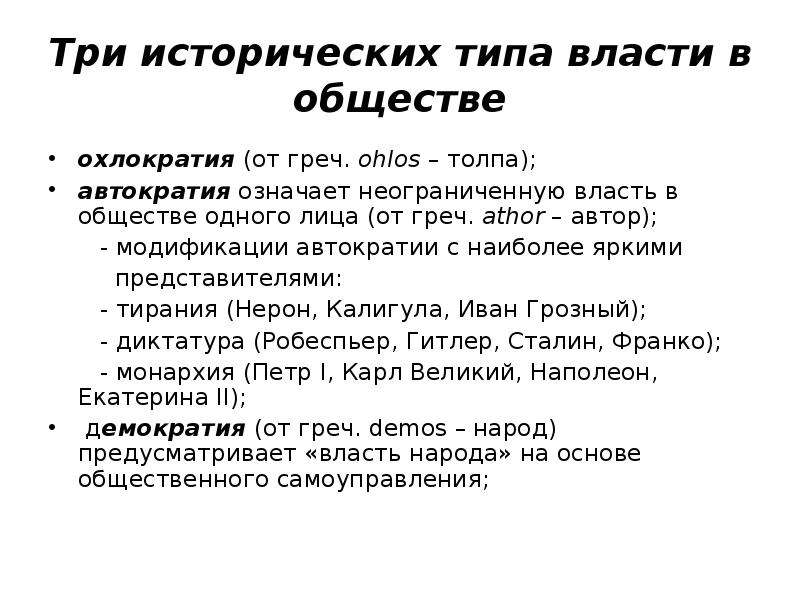 Охлократия. Виды кратии. Охлократия власть демократия. Охлократия по Платону.