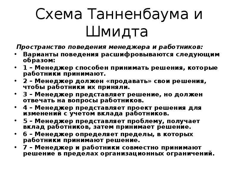 Кто из авторов предложил схему получившую название континуум лидерского поведения