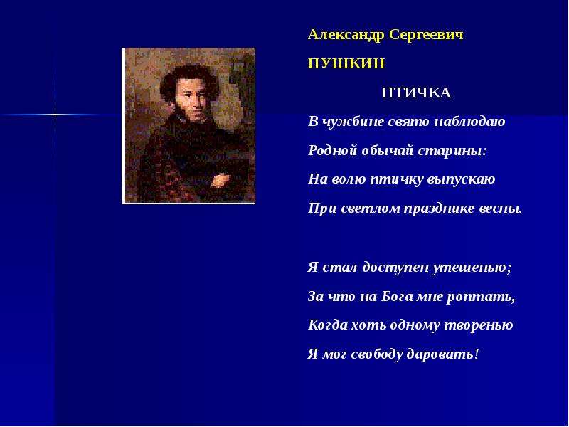 Пушкин птичка божия не знает читать полностью с картинками