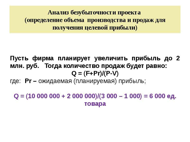 Получение определенный. Безубыточный объем продаж. Определение объема продаж для получения целевой прибыли. Определить безубыточный объем производства. Объем производства для безубыточного производства.