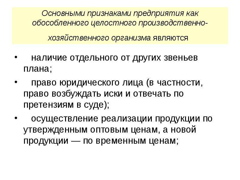 Какие признаки предприятия. Ключевые признаки организации. Назовите основные признаки предприятия.. Признаками предприятия являются. Основные признаки предприятия как юридического лица.