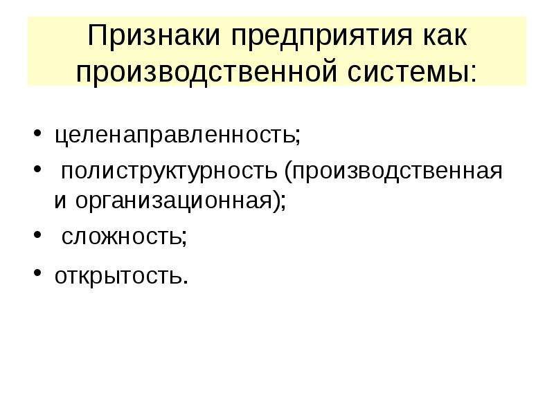 Признаки предприятия. Признаки предприятия как производственной системы. Признаки организации как системы. Характерные признаки предприятия. Понятие и признаки производственной системы.