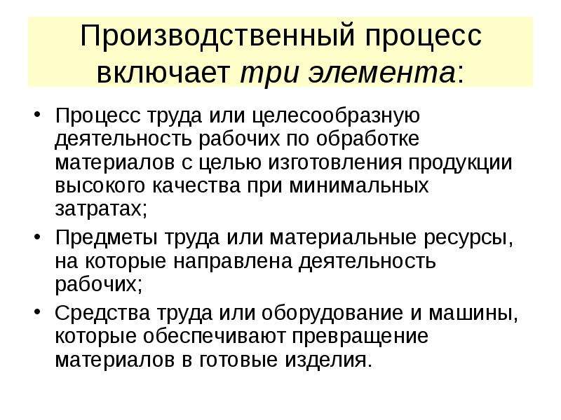 Труд это процесс. Что входит в содержание производственного процесса. Процесс труда. Элементы процесса труда. Три элемента трудового процесса.