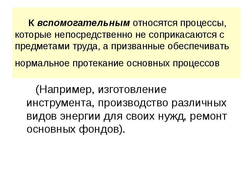 К вспомогательным относят процессы. К вспомогательным процессам относятся. Вспомогательные процессы. К вспомогательным производственным процессам относятся. Вспомогательные процессы производства.