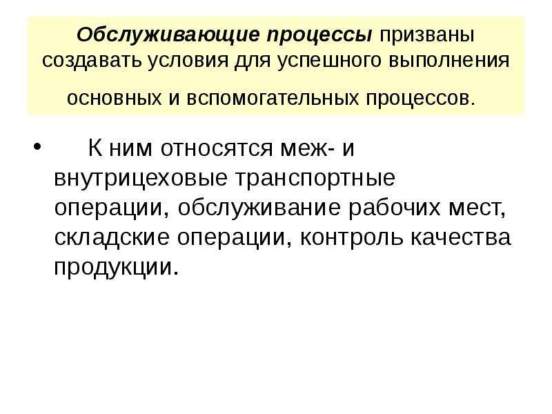 И призвана создать и. Обслуживающие процессы. Обслуживающий процесс. Внутрицеховые отношения схема. Опишите внутрицеховые отношения кратко.