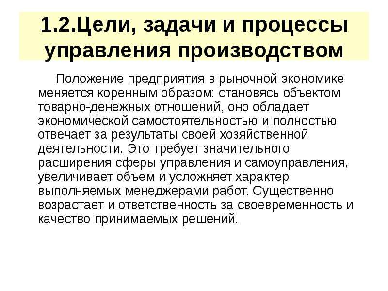 Произвести положение. Цели задачи и процесс управления производством. Задачи процесса управления. Цели управления производством. Задачи процессного управления.