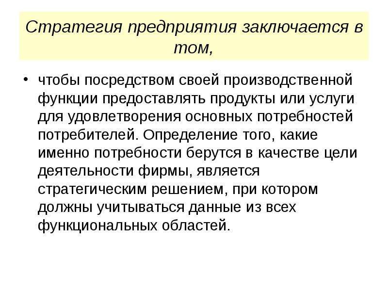 Интересы предприятия. Стратегия предприятия. Стратегия предприятия заключается в. Стратегия предприятия определяет:. Определение стратегии предприятия.