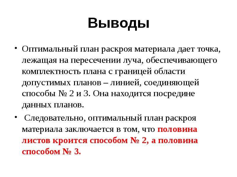 Оптимальный проект. Оптимальный план. Допустимый план, оптимальный план. План раскроя вывод. Дайте определение оптимальный план раскроя.