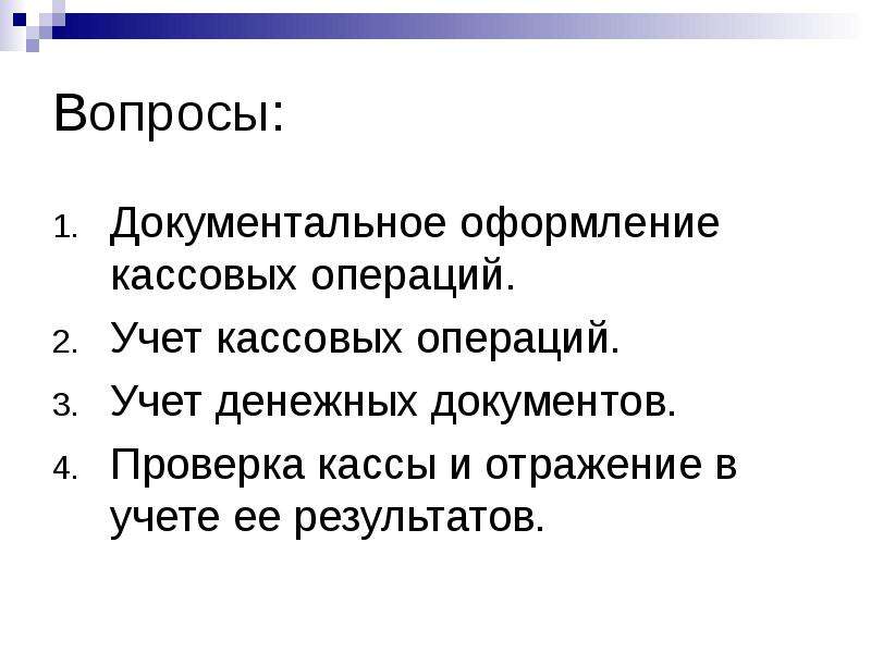 Учет кассовых операций в коммерческом банке презентация