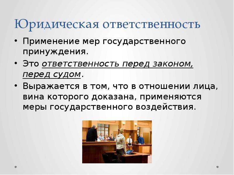 Юридическая ответственность работа. Применение мер государственного принуждения. Государственная ответственность. Гос принуждение и юридическая ответственность. Меры государственного принуждения примеры.