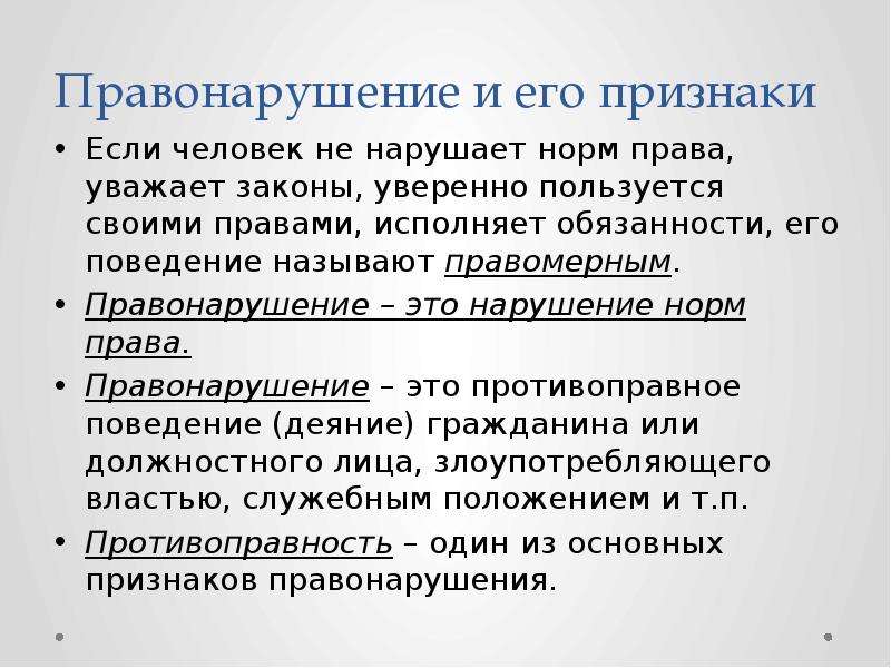 Нарушение нормы закона. Нарушение норм права. Последствия нарушений правовой нормы.. Нарушение норм права примеры. Нарушение норм в норме права.