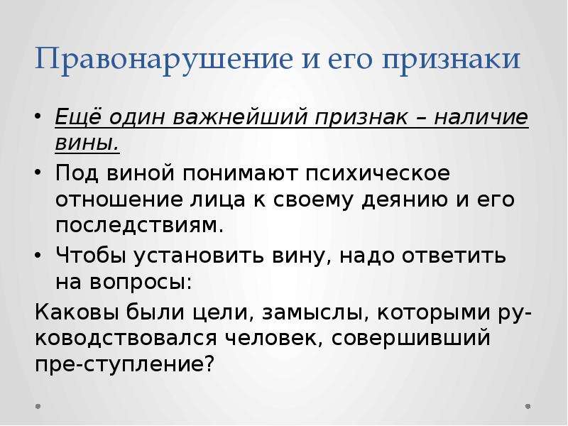 Правонарушение наличие вины. Признаки вины. Признаки правонарушения деяние наличие вины. Важнейший признак наличие вины. Определите содержание вины как признака преступления..