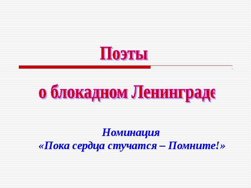 Поэты блокады ленинграда. Поэты о блокаде. Поэты блокадного Ленинграда. Поэты блокадного Ленинграда презентация. Писатели и поэты блокадного Ленинграда презентация.