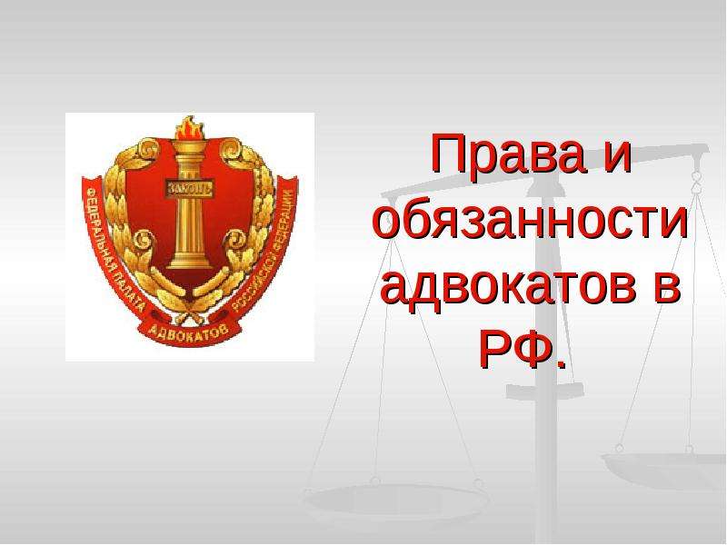 Адвокатские палаты презентация