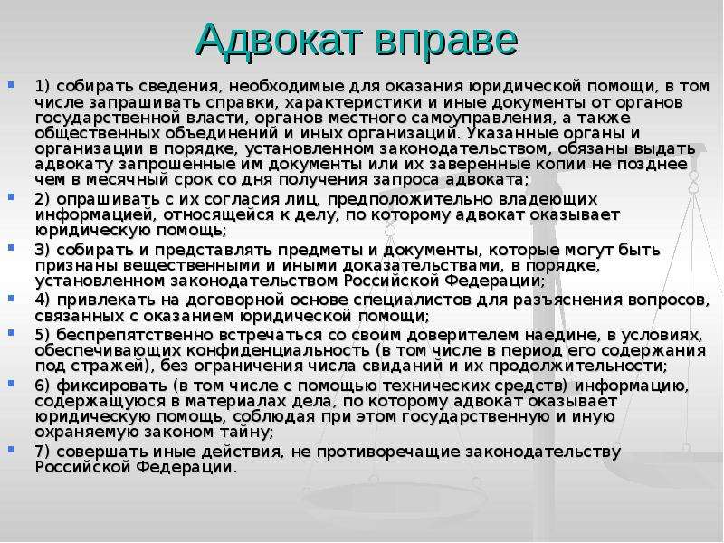 Адвокат вправе. Права адвоката. Права и обязанности адвоката. Права адвокатуры кратко.