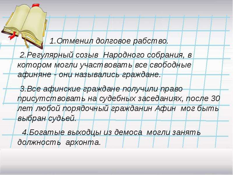 Что такое долговое рабство. Регулярный созыв народного собрания 5 класс. Долговое рабство. Отменил долговое рабство. Свободные афиняне которые могли участвовать в народном собрании.