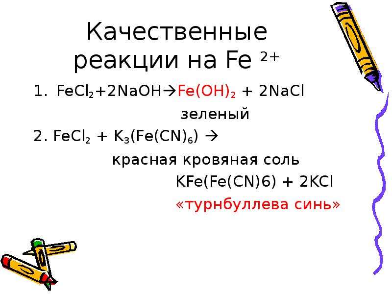 Составьте уравнение по схеме fe fecl2