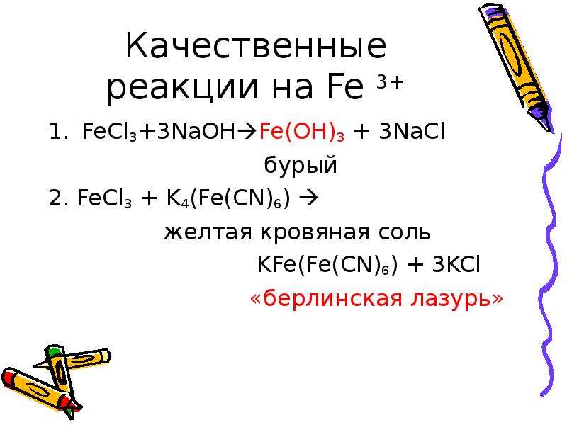 Mg fecl2 реакция. Fecl3+ желтая кровяная соль. Fecl3+ k4 (Fe( CN 6 )) реакция. Fecl2 + k3[Fe(CN)6]. Fecl3 кровяная соль.
