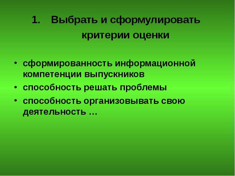 Сформулируйте критерии. Критерии информационной компетентности. Формулирование критериев. Критерии оценки компетенций выпускника тренинга. Информационная компетентность критерии оценки.