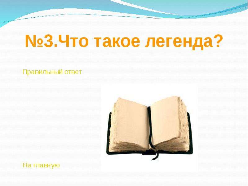 Что такое легенда 3 класс литературное чтение презентация