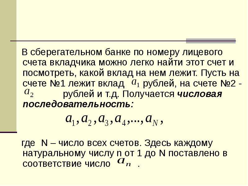 Счет вкладчика. № счета вклад. Счет вкладчика №. Мажорируемость числовым рядом.