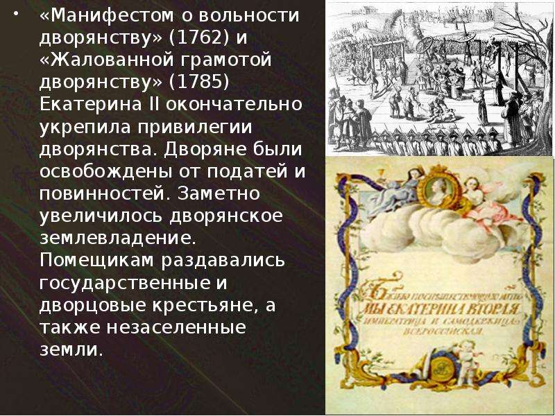 4 издание манифеста о вольности дворянской. Манифест о вольности дворянской Екатерина 2. Манифест о вольности дворянства 1762 г. Указ о вольности дворянской 1762. Жалованная грамота дворянству", подписанная Екатериной II В 1785 году.